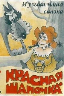 Красная шапочка