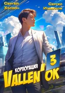 Корпорация Vallen'ок