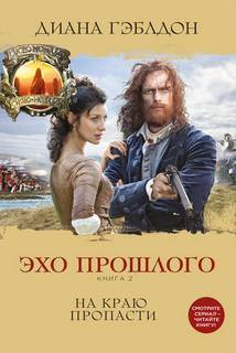 Чужестранка Эхо прошлого. На краю пропасти