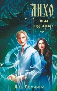 Лихо Игла из серебра