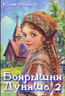 Боярышня Боярышня Дуняша