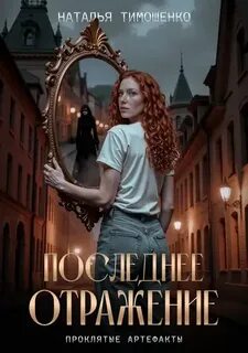 Проклятые артефакты Последнее отражение