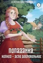 Гвенар Попаданка. Колхоз – дело добровольное