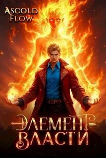 Что мне стоит дом построить Элемент власти. Том II