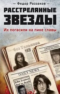 Расстрелянные звезды