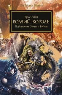 Warhammer 40000. Ересь Хоруса Волчий король
