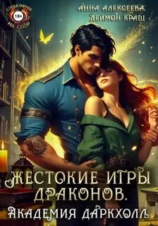 Жестокие игры драконов. Академия Даркхолл
