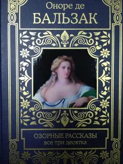 Озорные рассказы. Все три десятка