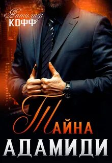 Мужчины из рода Адамиди Тайна Адамиди