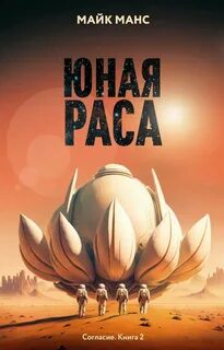 Согласие Юная Раса