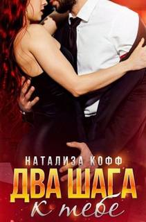 Мужчины из рода Адамиди Два шага к тебе