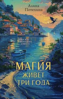 Тайны Драконьего Министерства Магия живёт три года