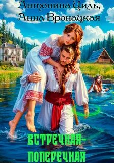 Вдолье и Поперечье Встречная-поперечная