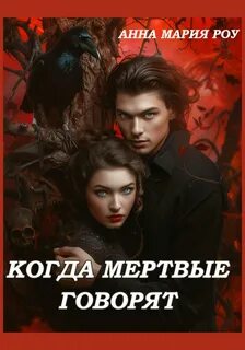 Палитра магии Когда мертвые говорят