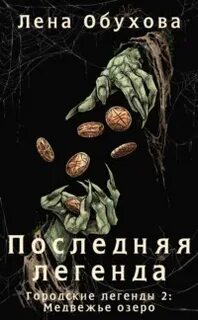 Городские легенды Медвежье озеро Последняя легенда