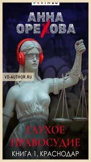 Глухое правосудие Краснодар