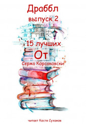 Драббл