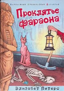 Амелия Пибоди Проклятие фараона