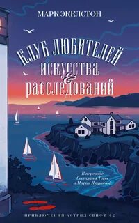 Астрид Свифт Клуб любителей искусства и расследований