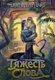 Наагатинские хроники Тяжесть слова