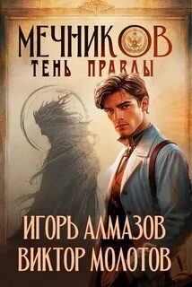 Жизнь Лекаря с нуля Тень правды