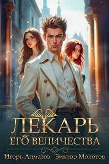 Лекарская Академия Лекарь Его Величества