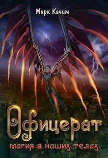Офицерат Магия в наших телах