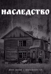 Наследство