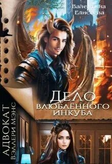 Тайный мир Иных Дело влюбленного инкуба