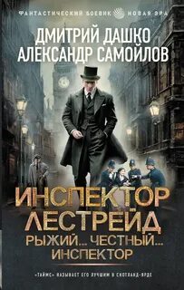Лестрейд Рыжий… Честный… Инспектор