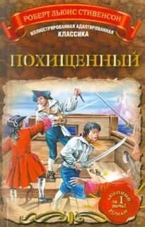 Приключения Дэвида Бэлфура Похищенный