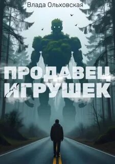 Черный город Продавец игрушек