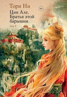 Цин Але Братья этой барышни