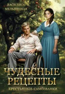 Бастарды Великого Князя Чудесные рецепты крестьянки-самозванки