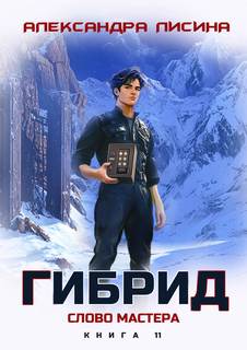Гибрид Слово мастера