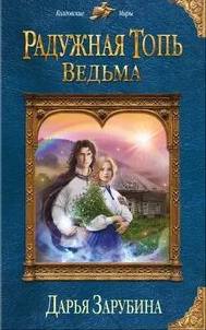 Радужная топь Ведьма