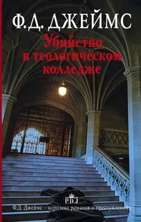 Инспектор Адам Дэлглиш Убийство в теологическом колледже