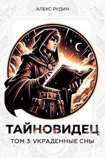 Тайновидец Украденные сны