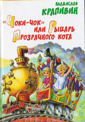 Чоки-чок