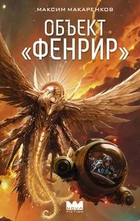 Фенрир