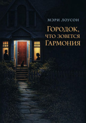 Городок, что зовется Гармония