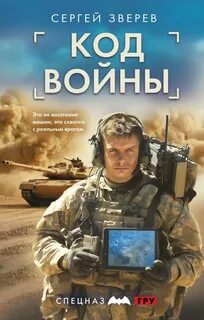 Спецназ ГРУ: Код Войны