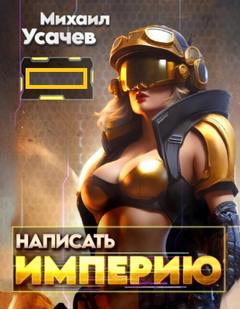 Написать Империю 01