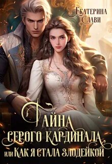 Как я стала злодейкой Тайна серого кардинала, или Как я стала злодейкой