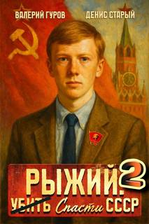 Рыжий Рыжий: спасти СССР