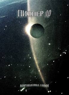 Пионер