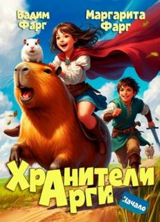 Хранители Арги Начало