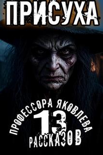 13 рассказов профессора Яковлева Присуха
