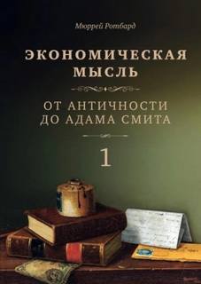 Экономическая мысль От Античности до Адама Смита