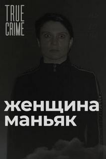 Зюзинская маньячка: учительница физкультуры, которая стала убийцей